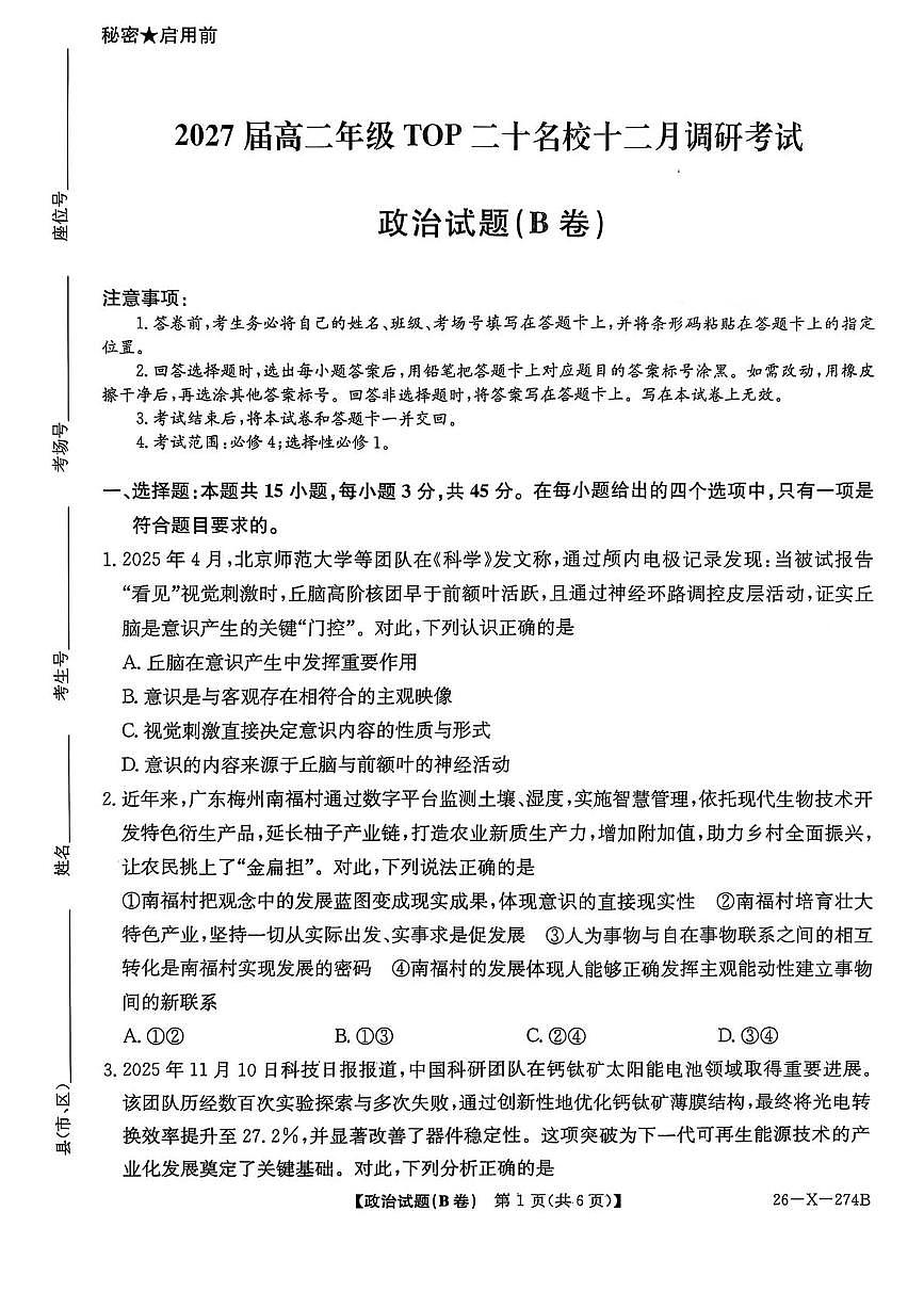 河南省TOP二十名校2025-2026学年高二上学期十二月调研考试政治(B)试卷(图片版,含解析)第1页