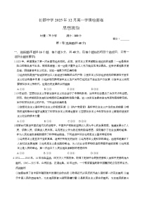湖南省长沙市长郡中学2025-2026学年高一上学期12月月考政治试题 Word版含答案含答案解析