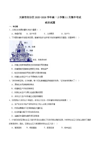 天津市部分区2025-2026学年高一上学期11月期中考试 政治 Word版含答案含答案解析