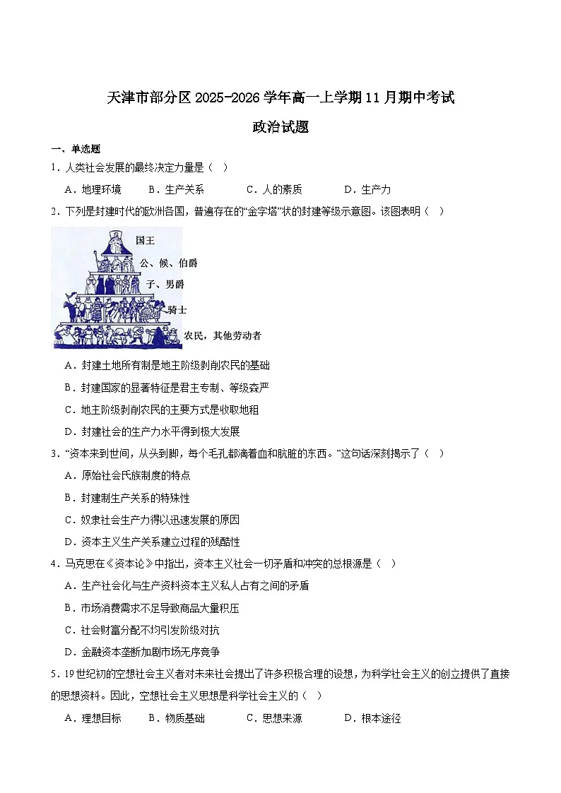 天津市部分区2025-2026学年高一上学期11月期中考试 政治 Word版含答案第1页