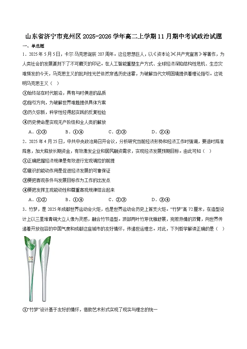 山东省济宁市兖州区2025-2026学年高二上学期期中质量检测政治试卷(含答案)第1页