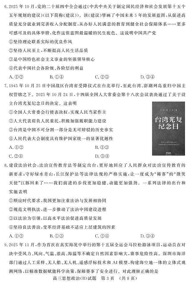 山东名校考试联盟2025年12月高三年级阶段性检测政治B卷第3页