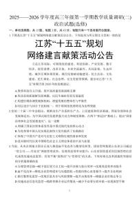 江苏南通市如皋市2026届高三上学期教学质量调研（二）政治试题+答案含答案解析