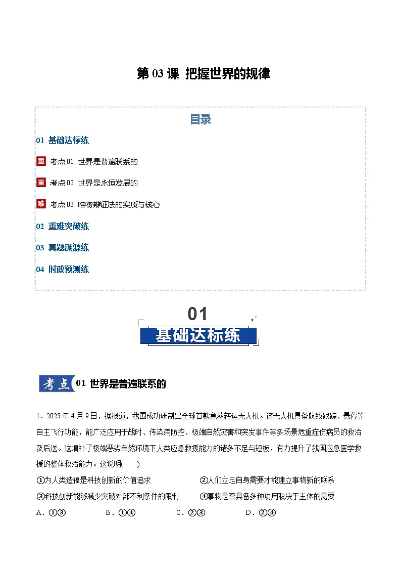 高考政治一轮测试-把握世界的规律(解析版)第1页