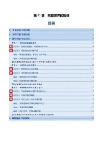高考政治一轮-把握世界的规律（复习讲义）（解析版）（全国通用）