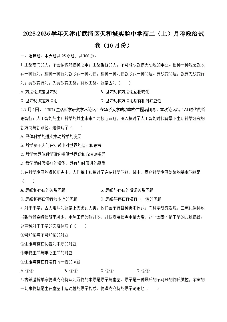 2025-2026学年天津市武清区天和城实验中学高二(上)月考政治试卷(10月份)-自定义类型第1页