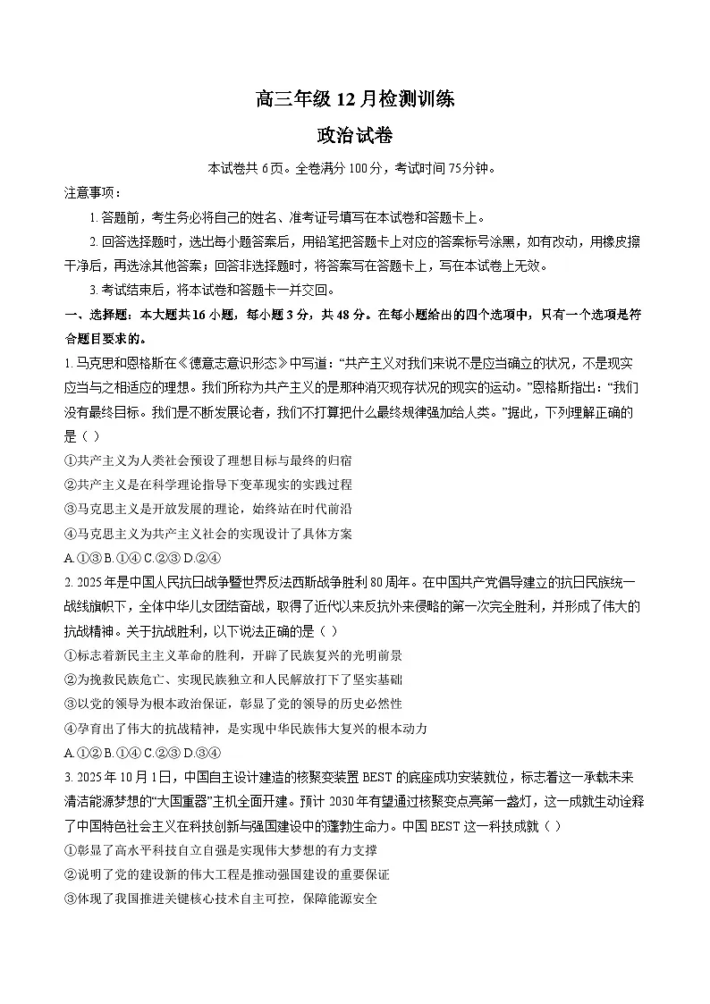 湖南省T8联考暨“五市十校”教学联盟考试2026届高三上学期12月检测训练 政治试卷(无答案)第1页