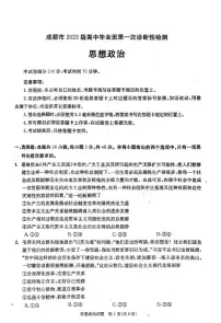 四川省成都市2026届高三上学期第一次诊断性检测 政治试卷（PDF图片版）(含答案）