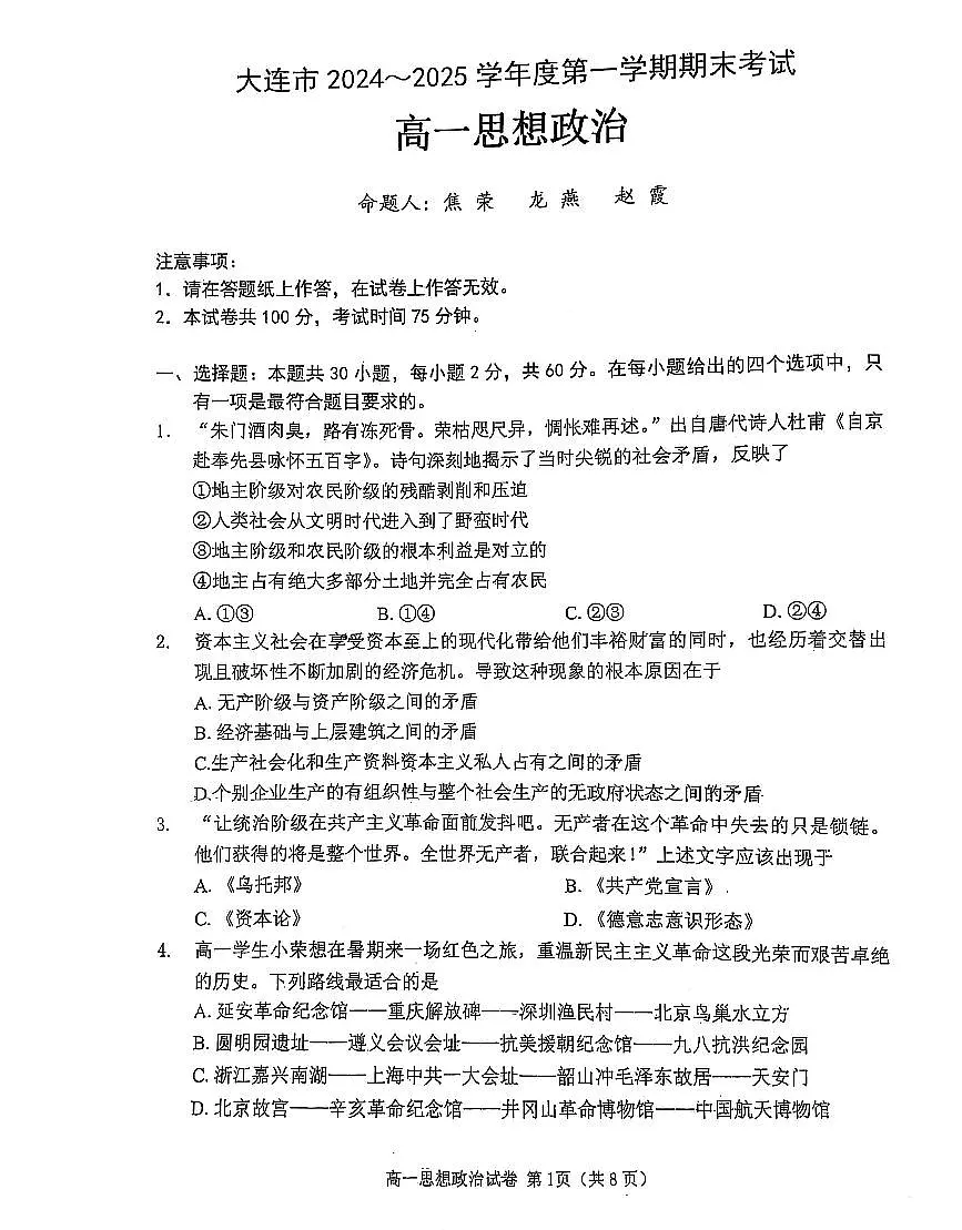 辽宁省大连市2024-2025学年第一学期高一思想政治期末试卷(含答案)第1页