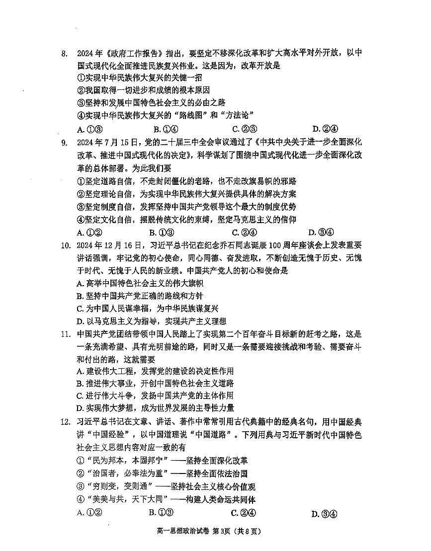 辽宁省大连市2024-2025学年第一学期高一思想政治期末试卷(含答案)第3页