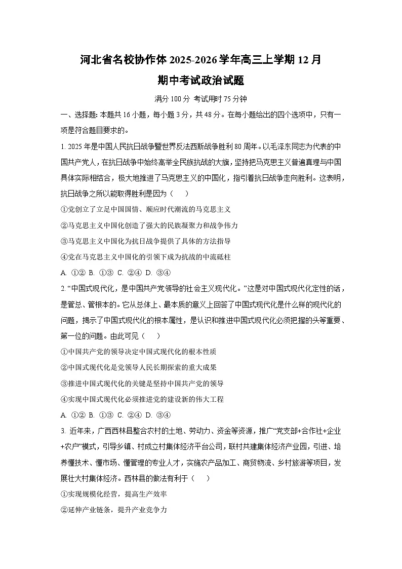 河北省名校协作体2025-2026学年高三上学期12月期中考试政治试卷(学生版)第1页
