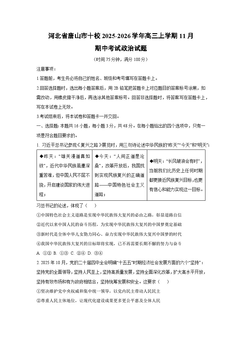 河北省唐山市十校2025-2026学年高三上学期11月期中考试政治试卷(学生版)第1页