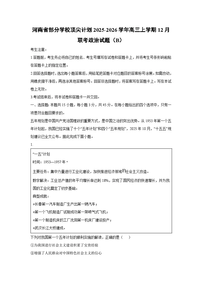 河南省部分学校顶尖计划2025-2026学年高三上学期12月联考(B)政治试卷(学生版)第1页
