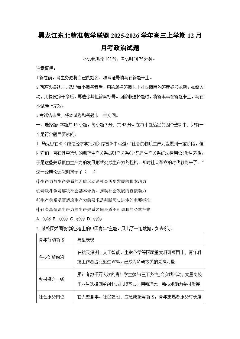 黑龙江东北精准教学联盟2025-2026学年高三上学期12月月考政治试卷(学生版)第1页