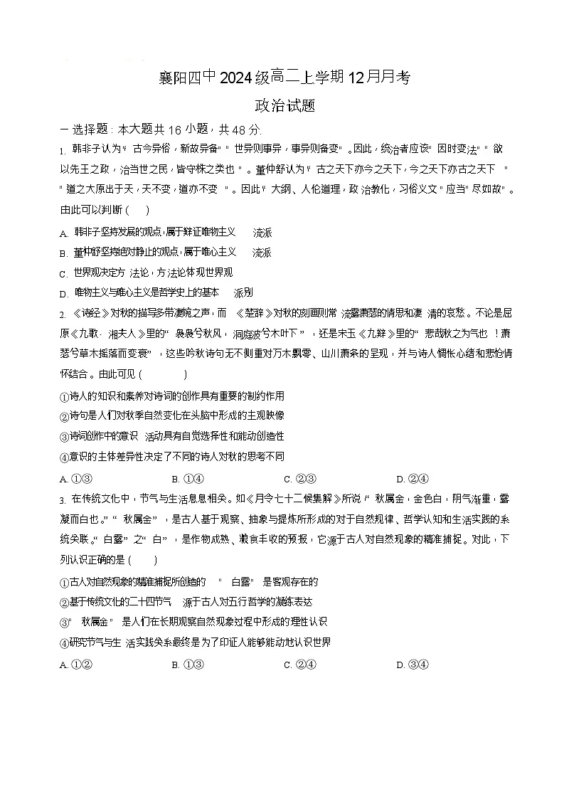 湖北省襄阳市第四中学2025-2026学年高二上学期12月月考政治试题第1页