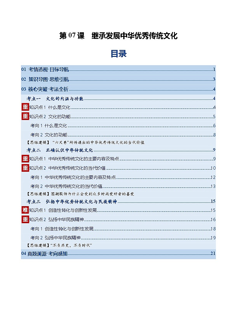 高考政治一轮-继承发展中华优秀传统文化(复习讲义)(原卷版)(全国通用)第1页