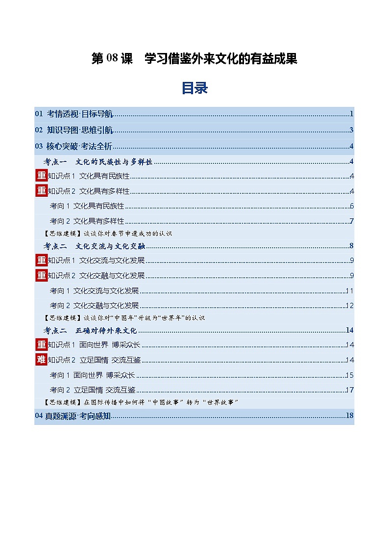 高考政治一轮-学习借鉴外来文化的有益成果(复习讲义)(原卷版)(全国通用)第1页
