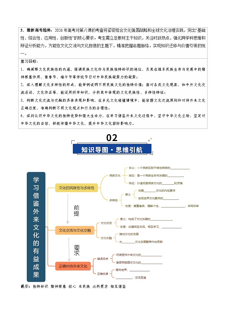 高考政治一轮-学习借鉴外来文化的有益成果(复习讲义)(原卷版)(全国通用)第3页