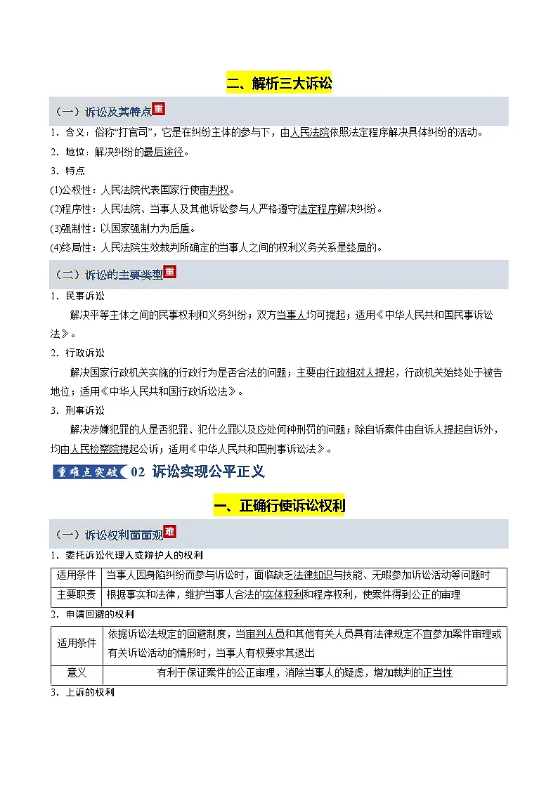 社会争议解决(知识清单)(全国通用)2026年高考政治一轮复习讲练测第3页