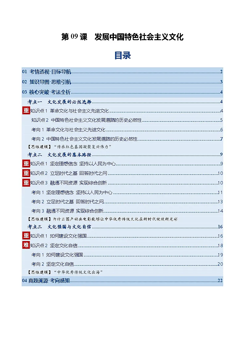 高考政治一轮-发展中国特色社会主义文化(复习讲义)(解析版)(全国通用)第1页