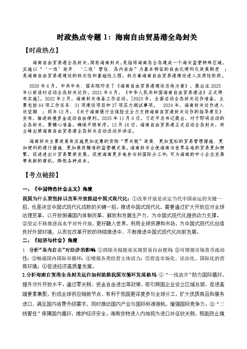 专题1海南自由贸易港全岛封关-2026届高考政治一轮复习时政热点讲练(全国通用)第1页