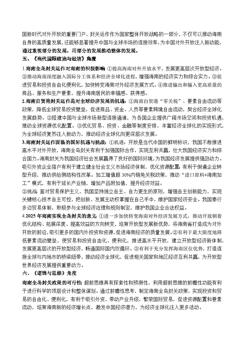 专题1海南自由贸易港全岛封关-2026届高考政治一轮复习时政热点讲练(全国通用)第3页