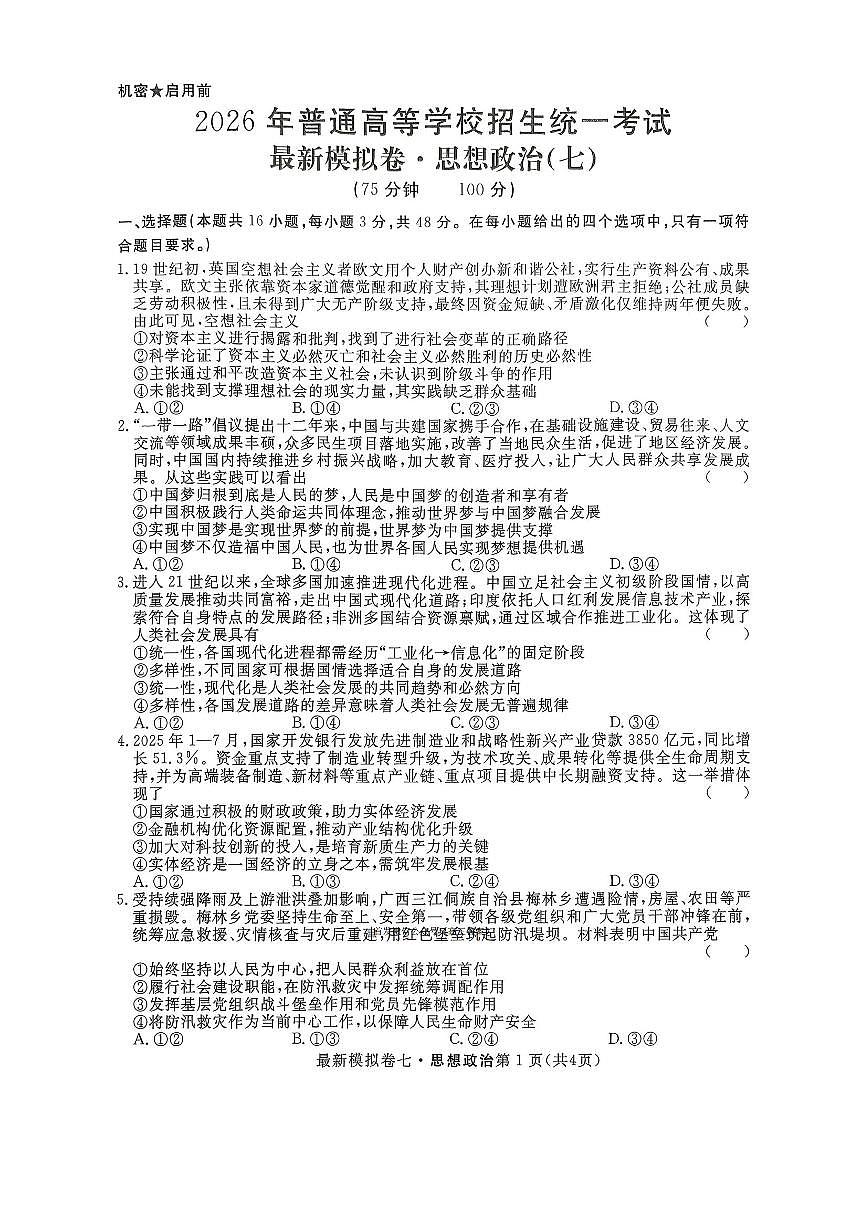 2025-2026学年普通高中统一最新模拟卷七高三上学期12月政治试题无答案第1页