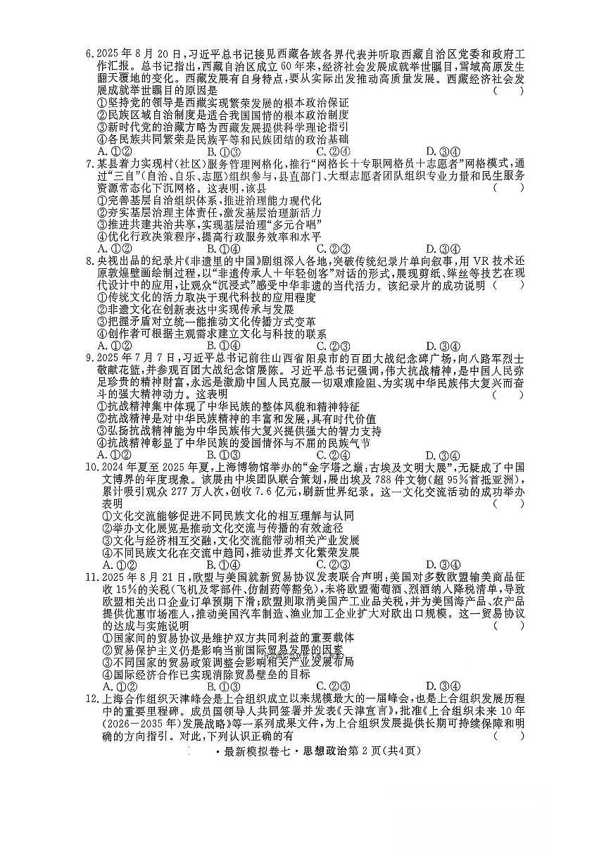 2025-2026学年普通高中统一最新模拟卷七高三上学期12月政治试题无答案第2页