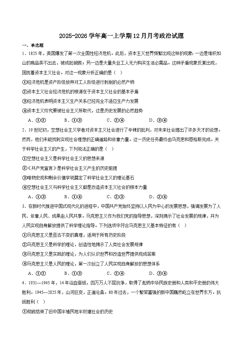 湖南省部分重点高中2025-2026学年高一上学期12月学情检测测试 政治(含答案)第1页