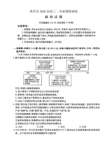 重庆市部分学校2026届高三上学期高考一诊模拟政治试卷（含答案）