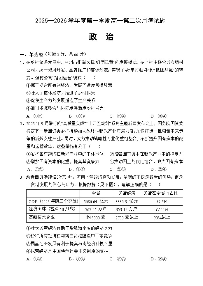 海南省文昌中学2025-2026学年高一上学期第二次月考政治试题第1页