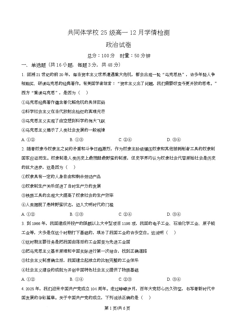 湖南省长沙市麓山共同体学校2025-2026学年高一上学期12月学情检测政治试题(原卷版)第1页