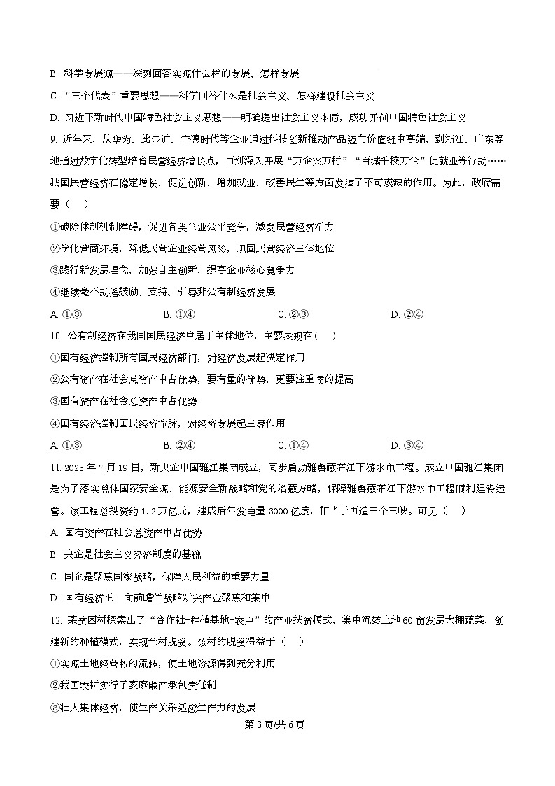 湖南省长沙市麓山共同体学校2025-2026学年高一上学期12月学情检测政治试题(原卷版)第3页