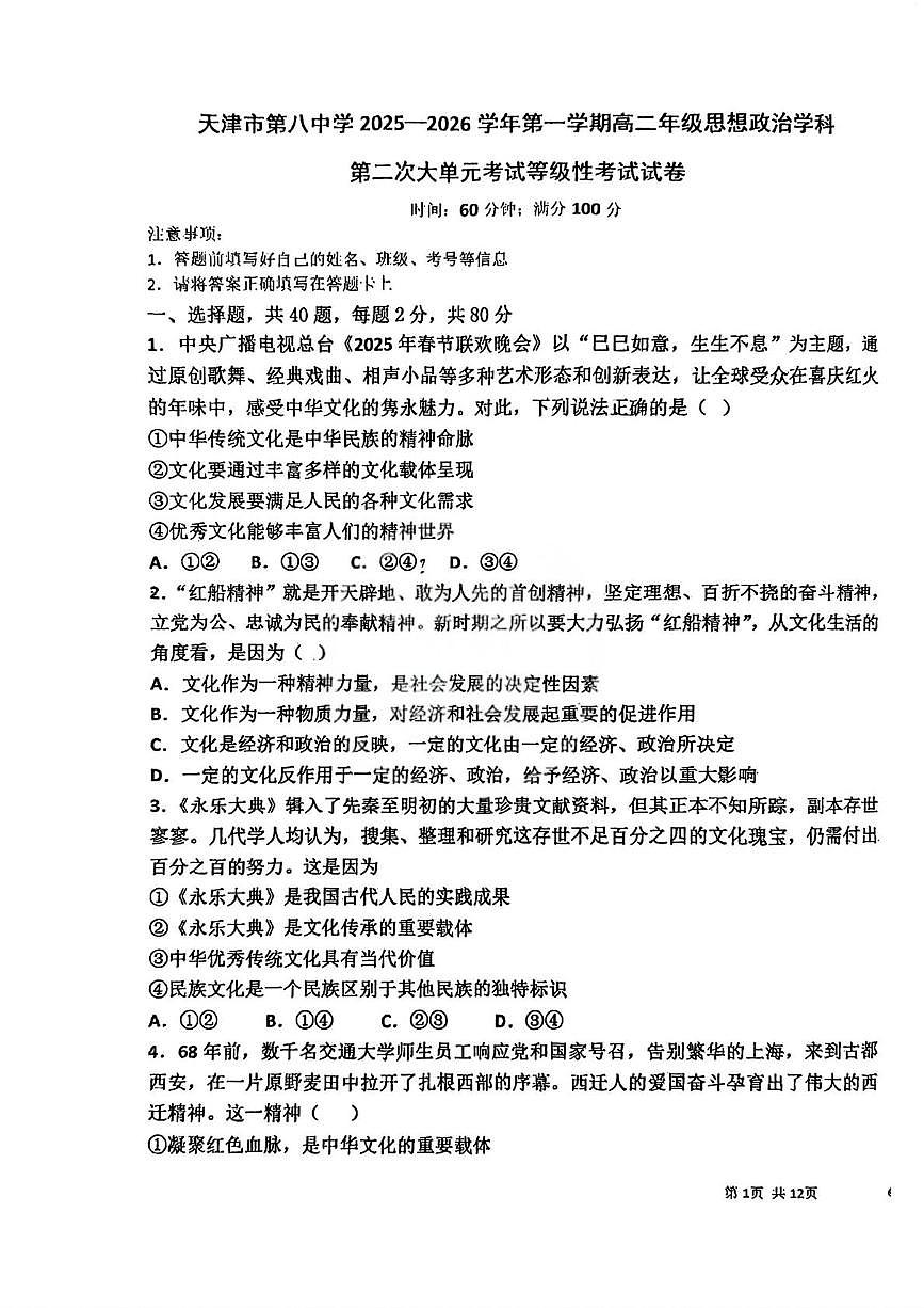 天津市第八中学2025-2026学年高二上学期12月月考政治试题第1页