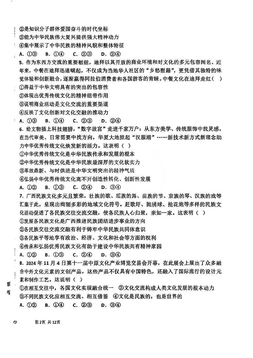 天津市第八中学2025-2026学年高二上学期12月月考政治试题第2页