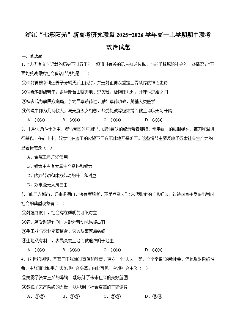 浙江省“七彩阳光”新高考研究联盟2025-2026学年高一上学期期中联考 政治试卷(含答案)第1页