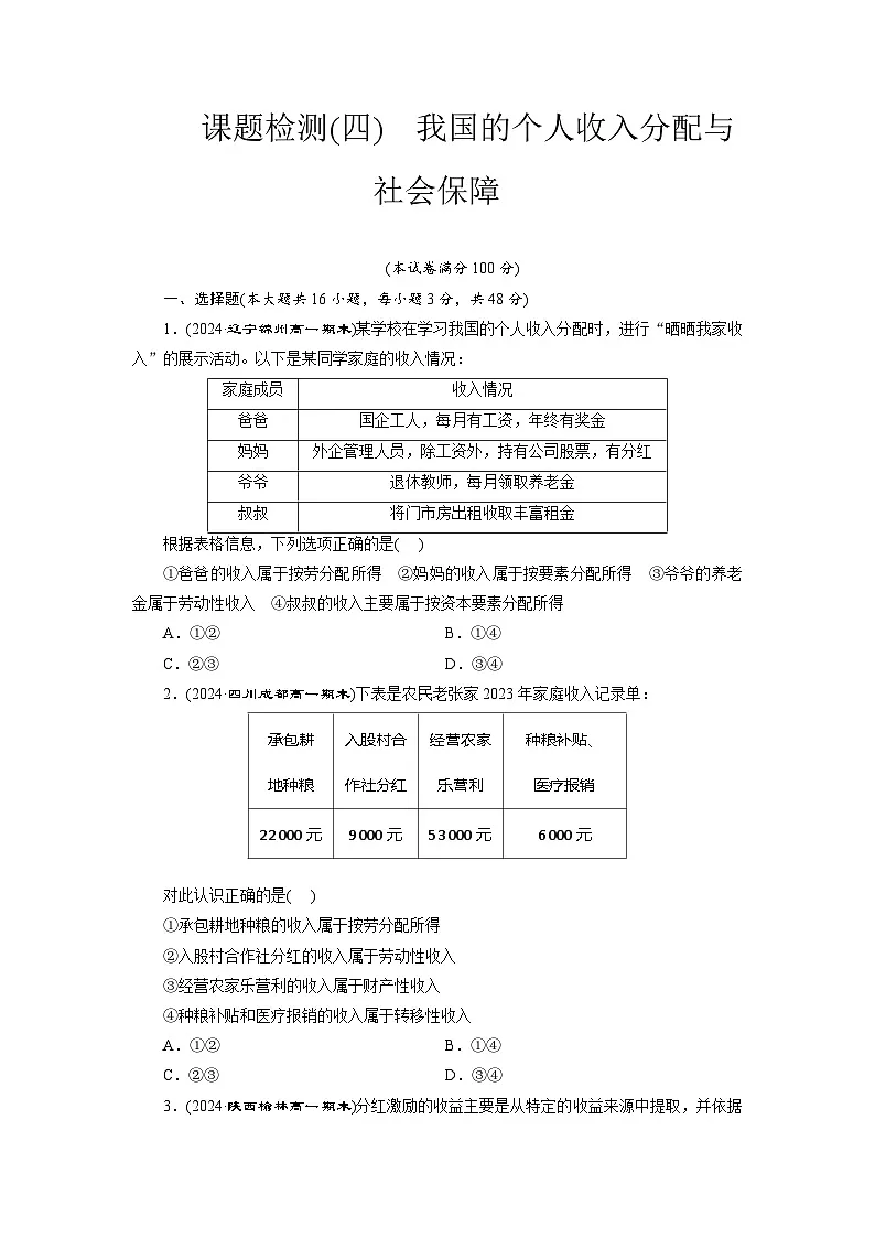 高一政治(统编版必修二)试题课题检测(四)我国的个人收入分配与社会保障(Word版附解析)第1页