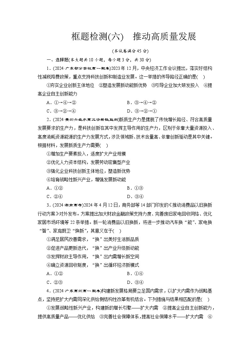 高一政治(统编版必修二)试题框题检测(六)推动高质量发展(Word版附解析)第1页