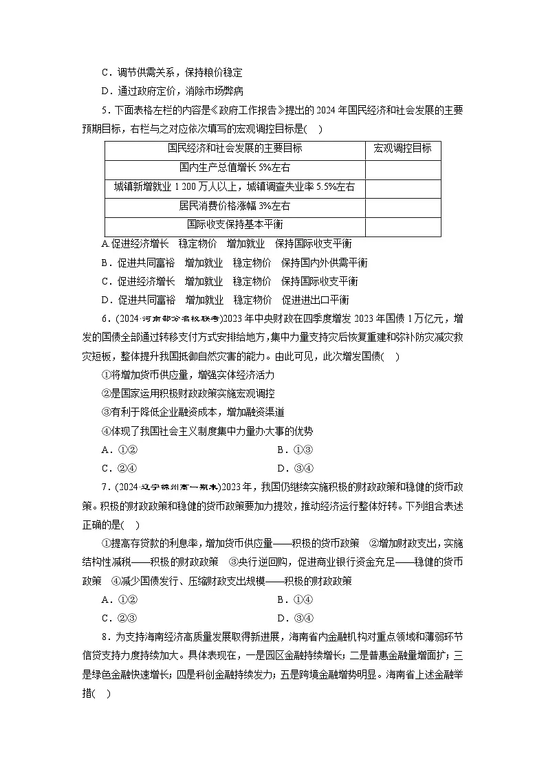 高一政治(统编版必修二)试题框题检测(四)更好发挥政府作用(Word版附解析)第2页