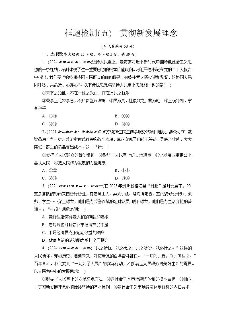 高一政治(统编版必修二)试题框题检测(五)贯彻新发展理念(Word版附解析)第1页