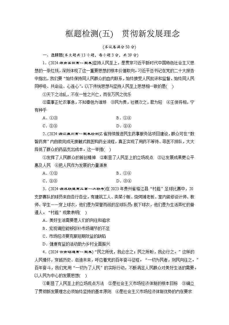 高一政治(统编版必修二)试题框题检测(五)贯彻新发展理念(Word版附解析)第1页