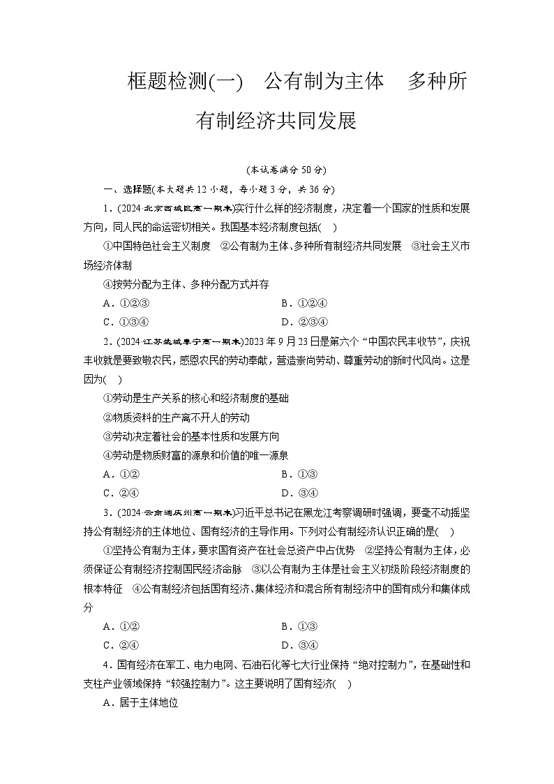 高一政治(统编版必修二)试题框题检测(一)公有制为主体多种所有制经济共同发展(Word版附解析)第1页