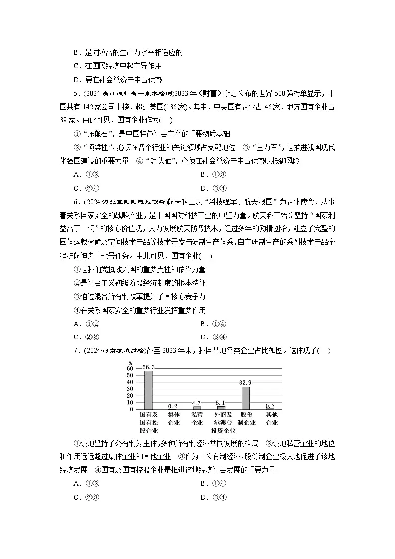 高一政治(统编版必修二)试题框题检测(一)公有制为主体多种所有制经济共同发展(Word版附解析)第2页