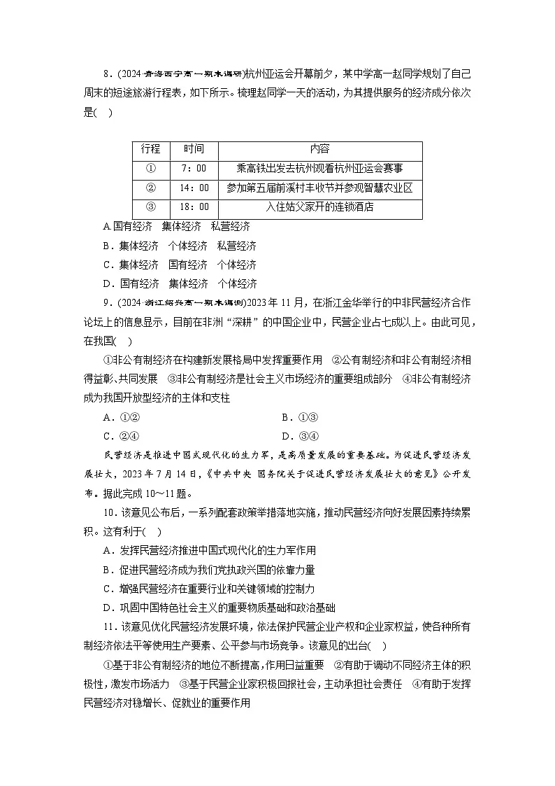 高一政治(统编版必修二)试题框题检测(一)公有制为主体多种所有制经济共同发展(Word版附解析)第3页