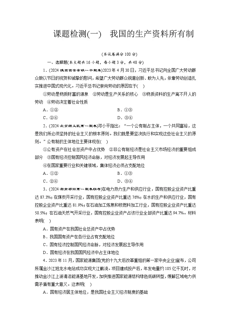 高一政治(统编版必修二)试题课题检测(一)我国的生产资料所有制(Word版附解析)第1页