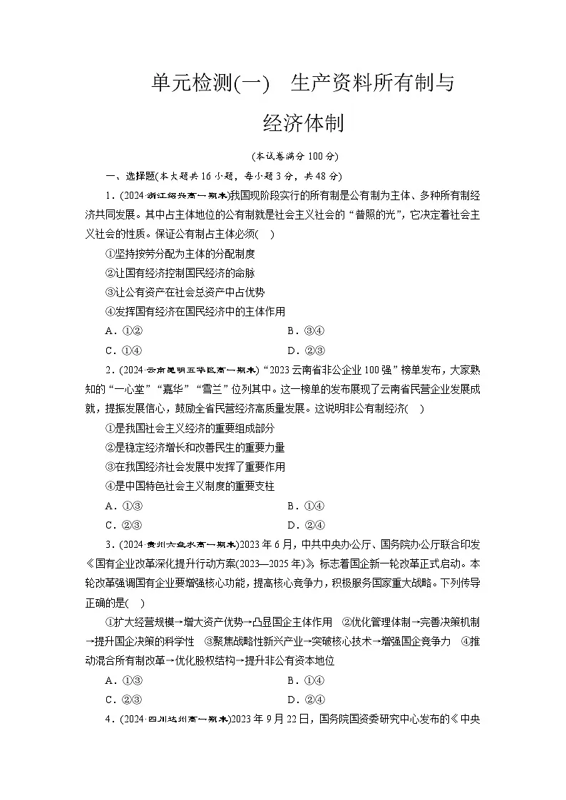高一政治(统编版必修二)试题单元检测(一)生产资料所有制与经济体制(Word版附解析)第1页