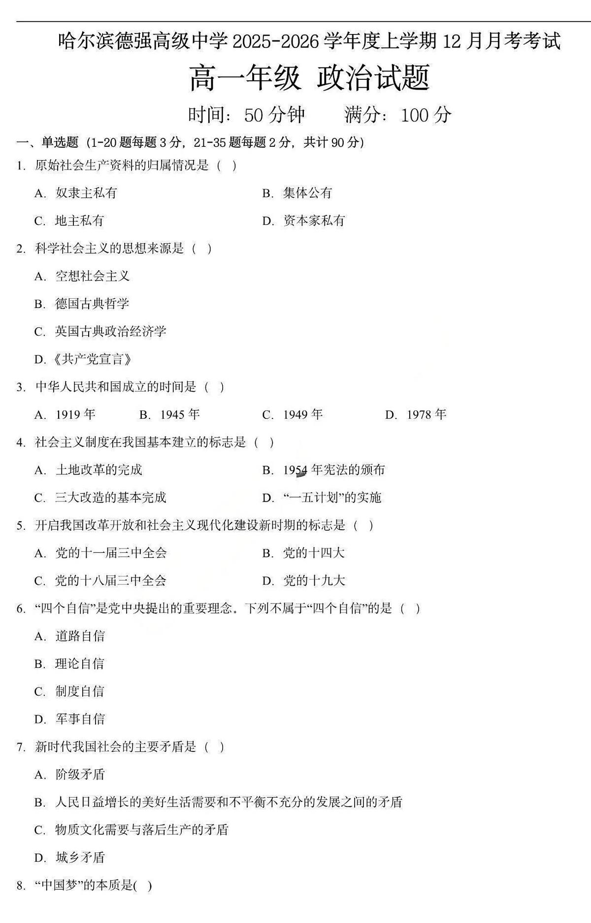 黑龙江省哈尔滨德强高级中学2025-2026学年高一上学期12月月考政治试题(图片版,含答案)第1页