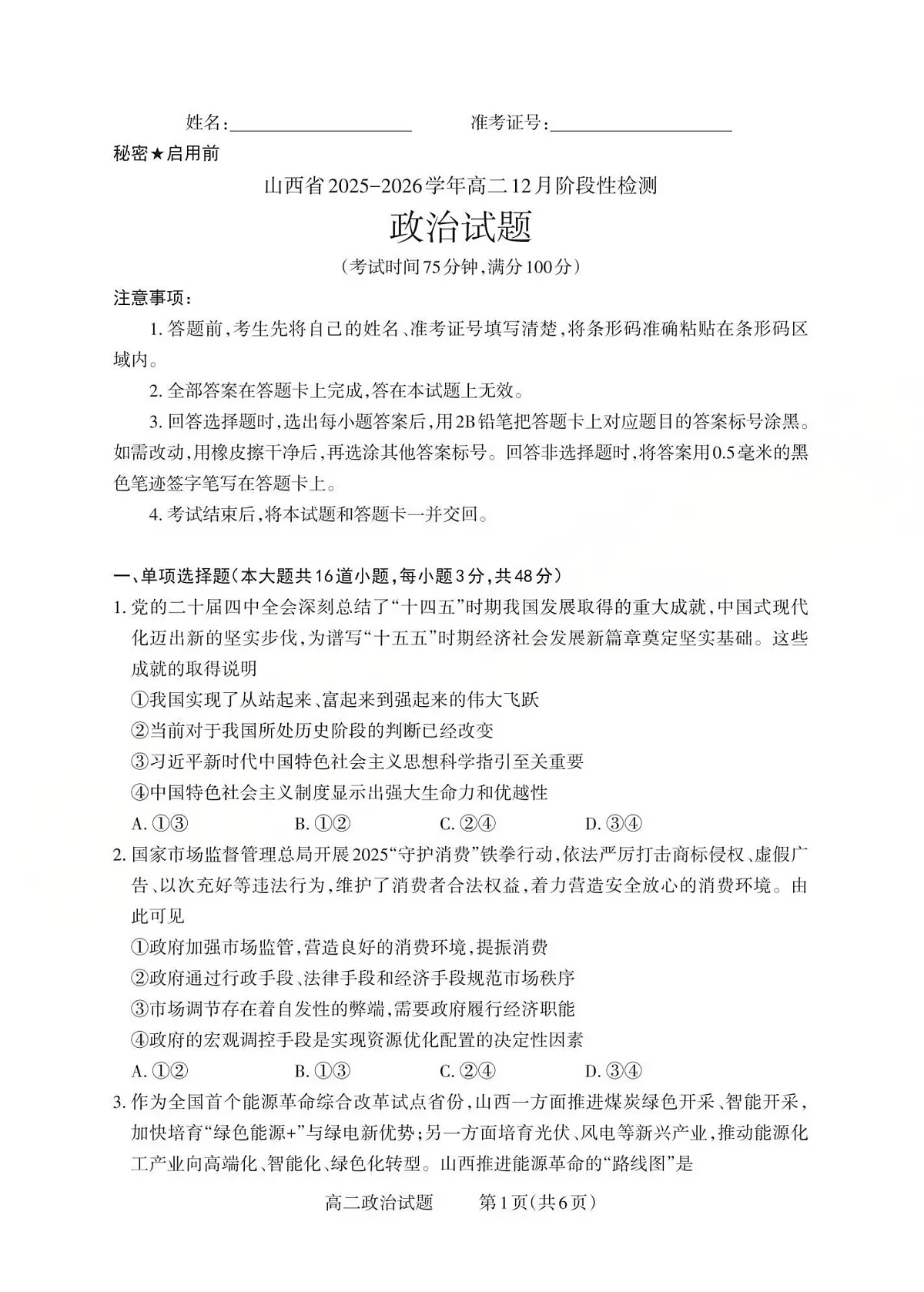 山西省2025-2026学年三重教育高二上学期12月选科调研检测政治试卷(含答案)第1页