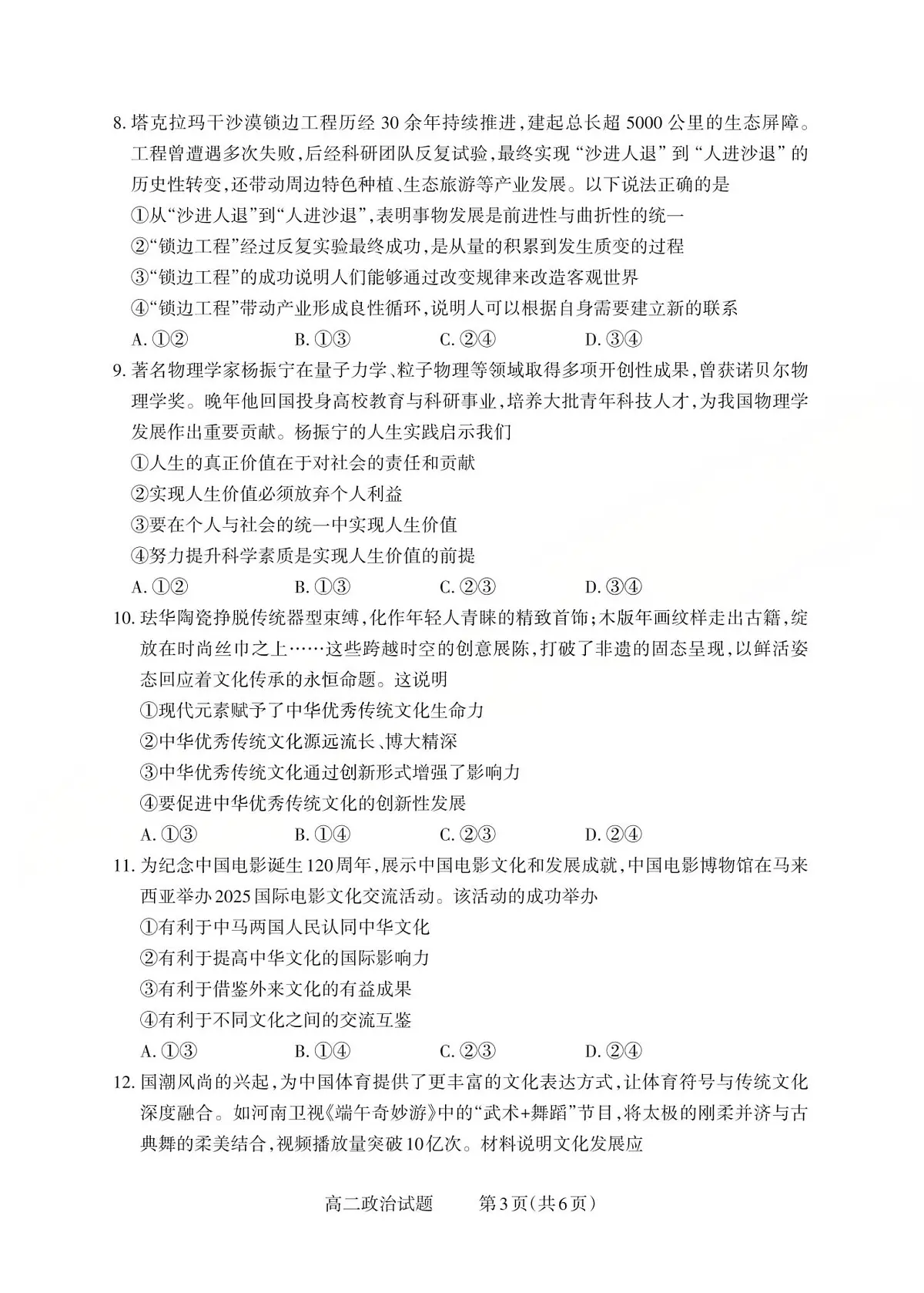 山西省2025-2026学年三重教育高二上学期12月选科调研检测政治试卷(含答案)第3页