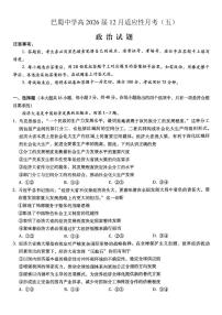 重庆市巴蜀中学2026届高三上学期12月高考适应性月考卷（五）政治试卷（PDF版附解析）